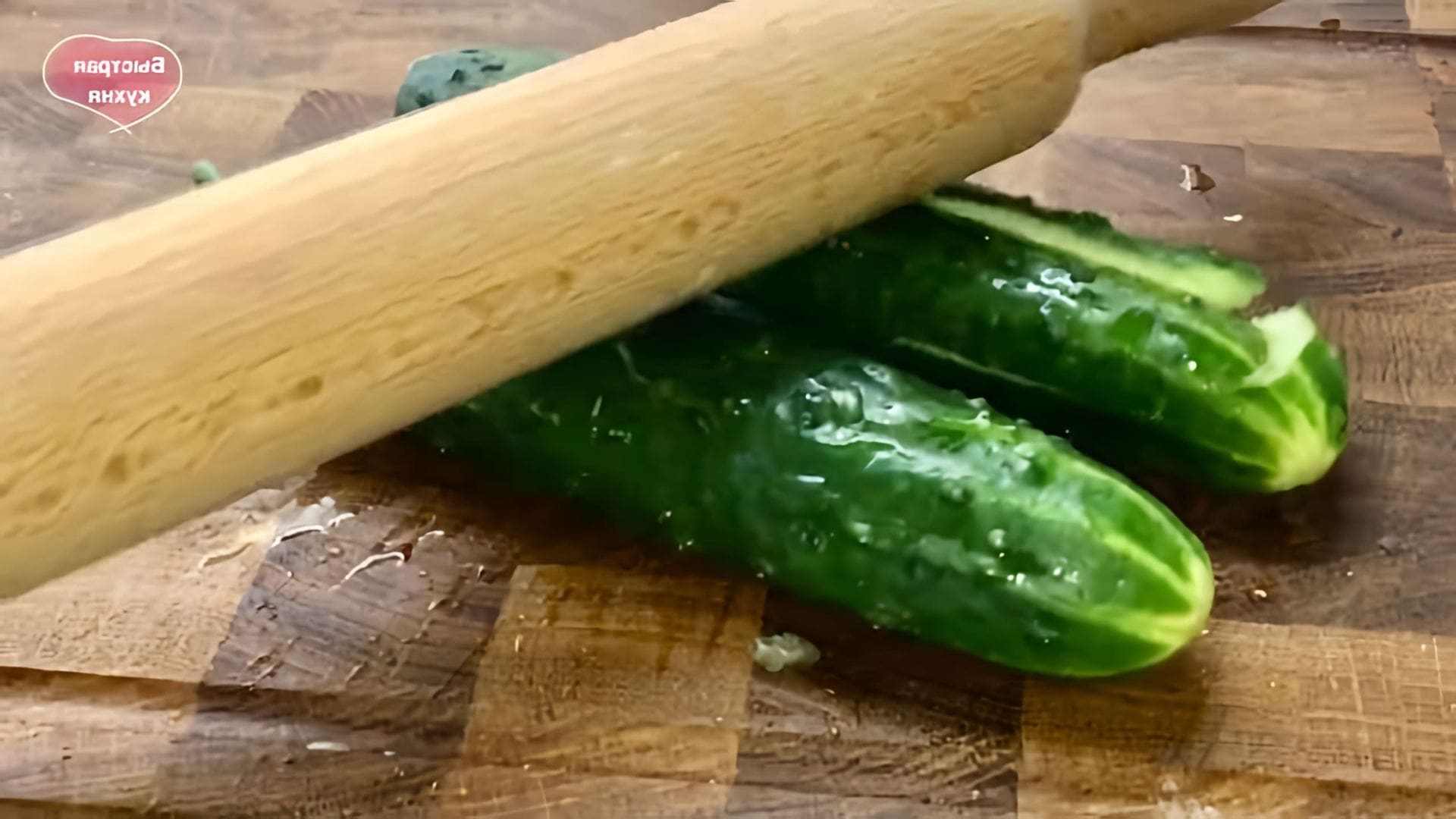 В этом видео демонстрируется процесс приготовления битых огурцов - популярной закуски, которая стала очень популярной в последнее время