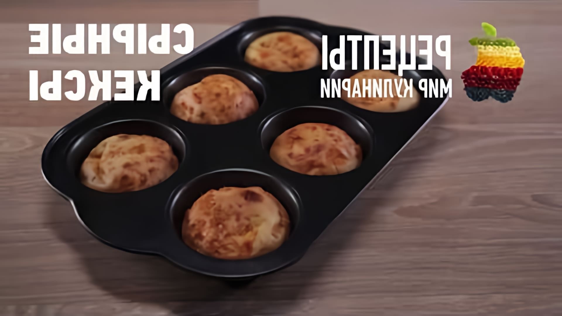 В этом видео-ролике вы увидите, как приготовить сырные кексы, которые не содержат сахара
