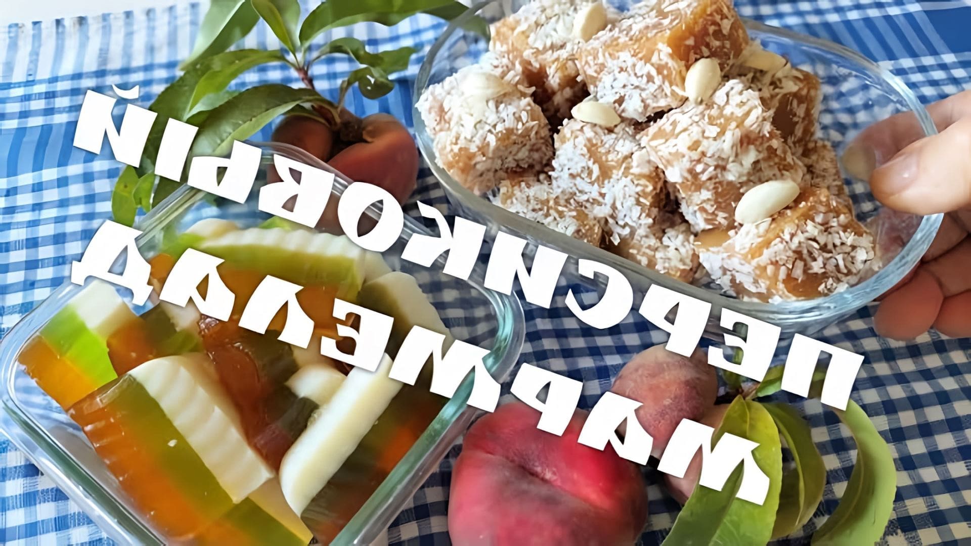В этом видео демонстрируется процесс приготовления персикового мармелада