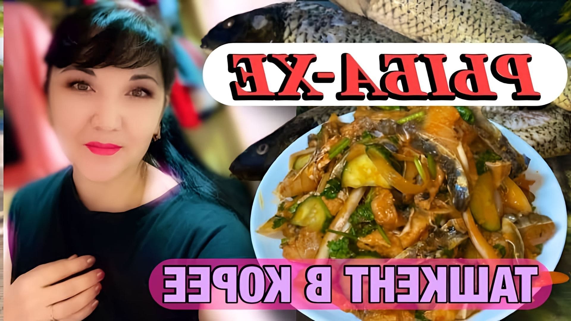 В этом видео рассказывается о приготовлении рыбы-хе, популярной закуски в Корее