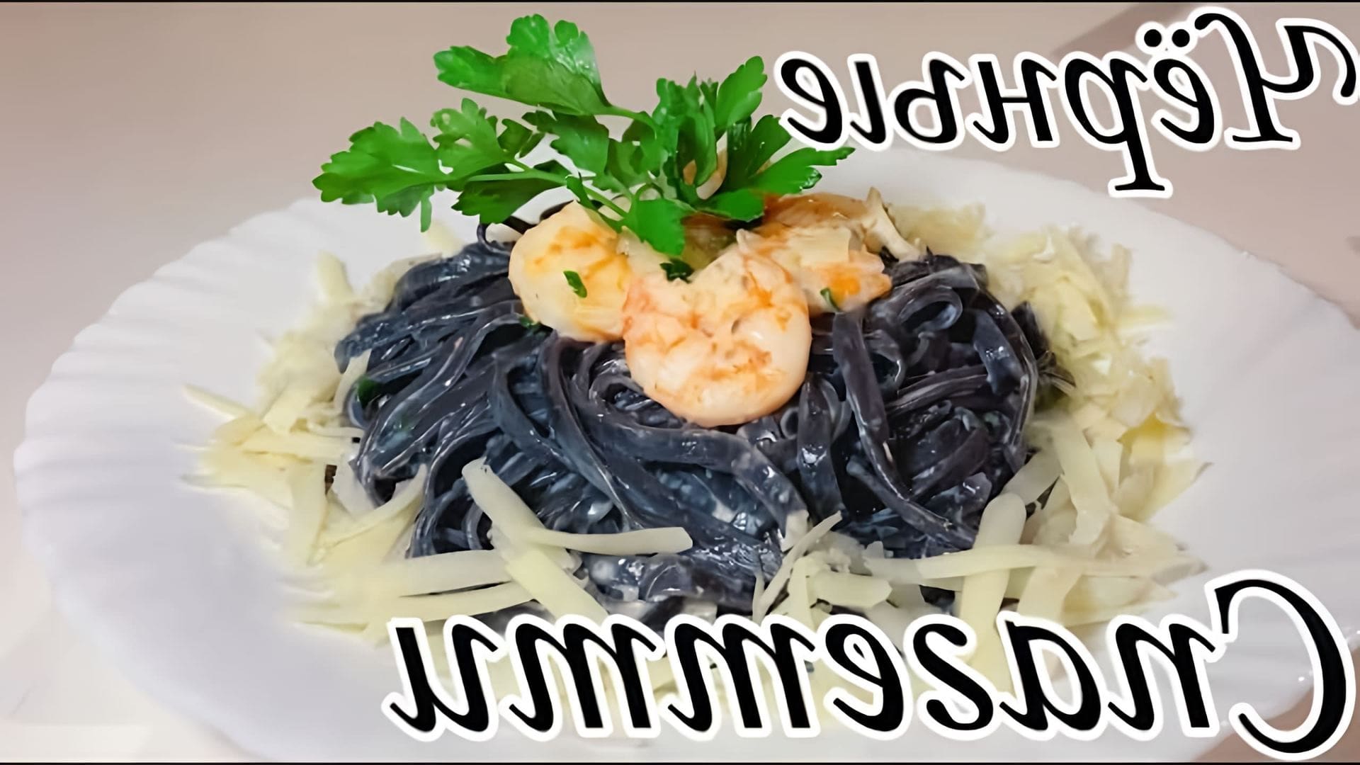 В этом видео-ролике вы увидите, как приготовить чёрные спагетти с использованием чёрной пасты с чернилами каракатицы и сливочного соуса с креветками
