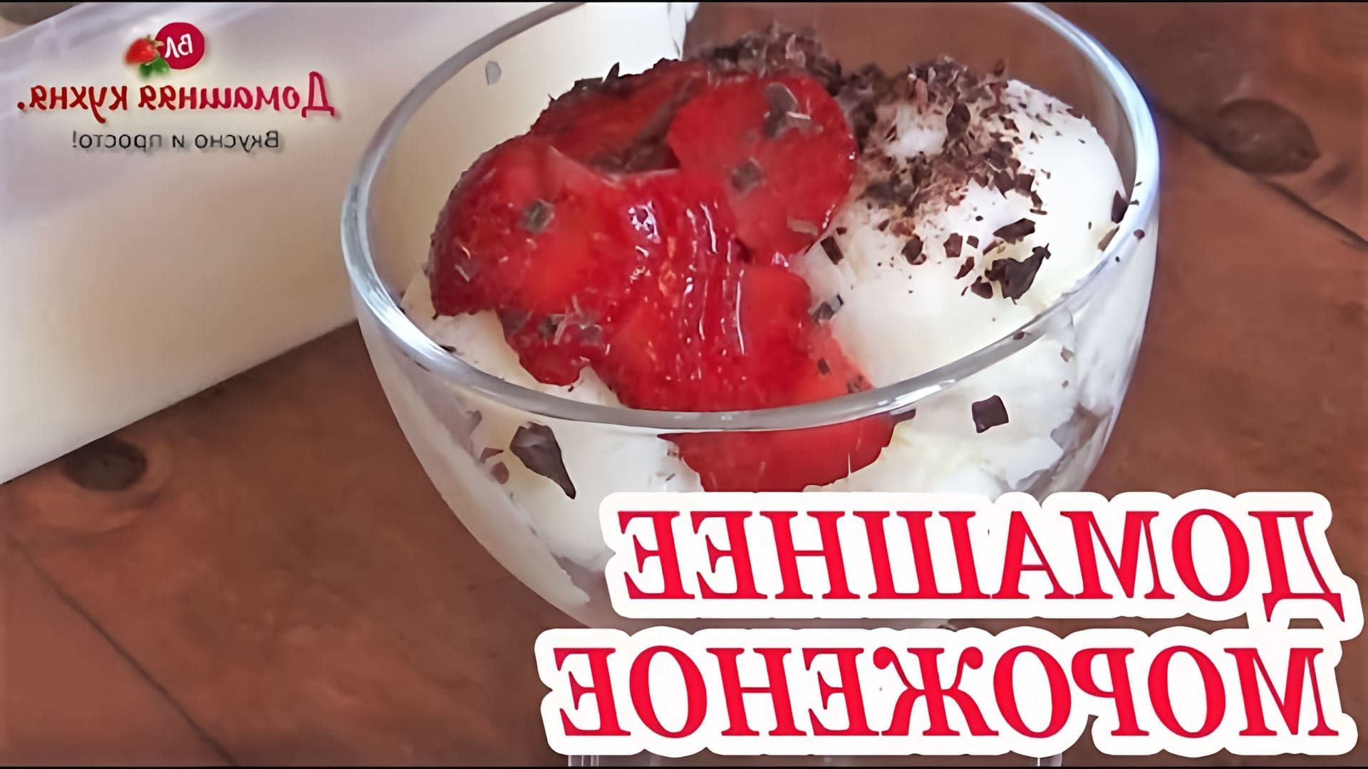 В этом видео демонстрируется процесс приготовления домашнего мороженого на сливочном масле