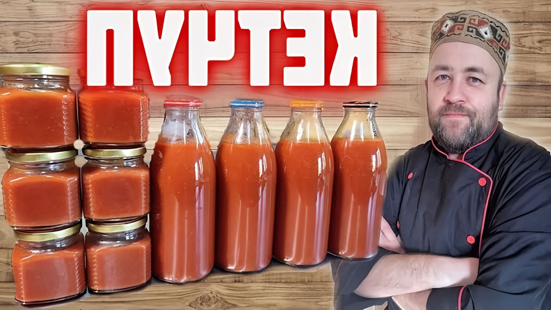 В этом видео показан процесс приготовления томатного соуса, который автор называет кетчупом