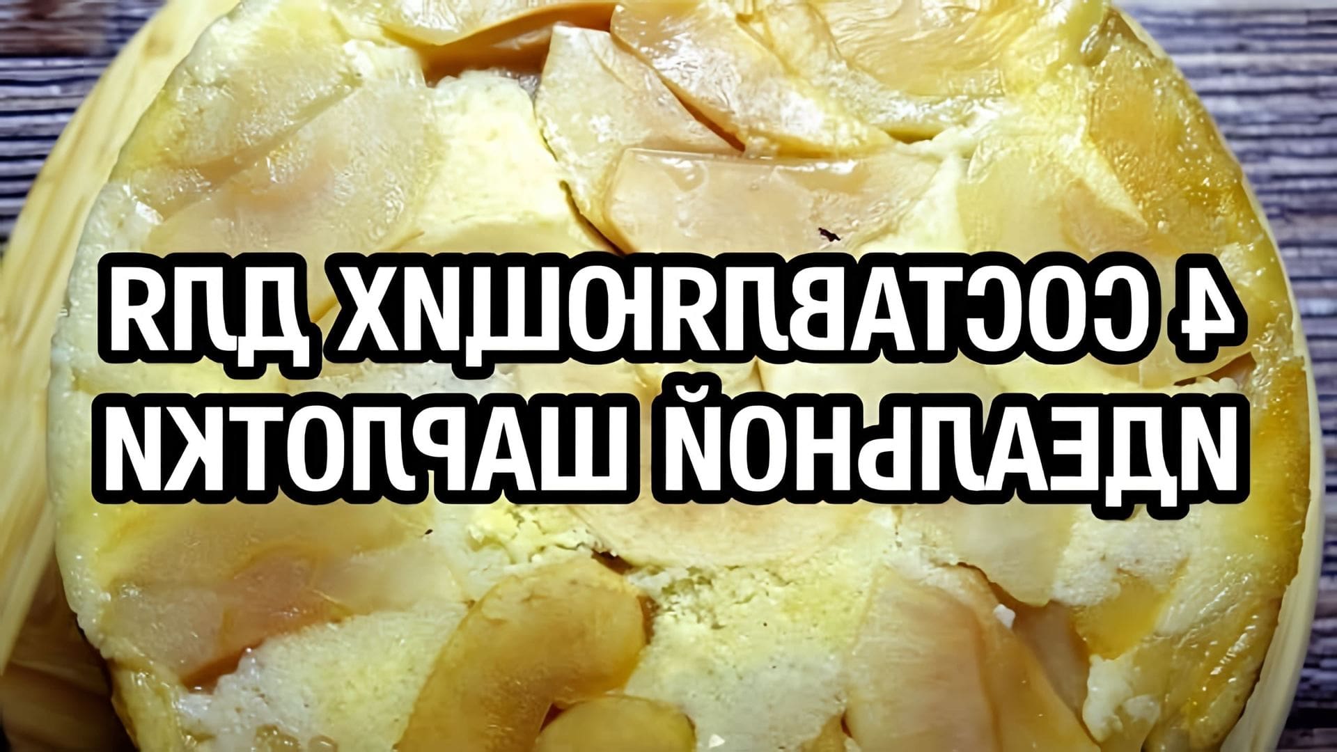 В этом видео демонстрируется рецепт приготовления идеальной шарлотки