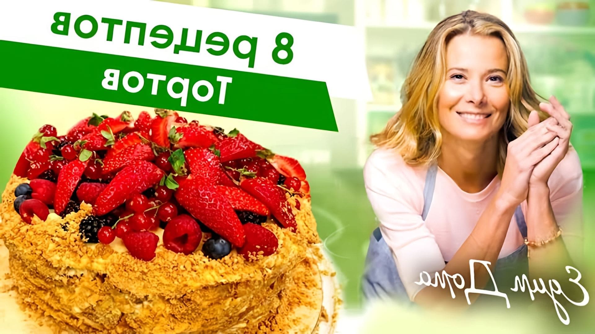 Видео показывает рецепты 8 тортов от Юлии Высоцкой: торт Наполеон, шоколадный торт, медовый торт и чизкейк