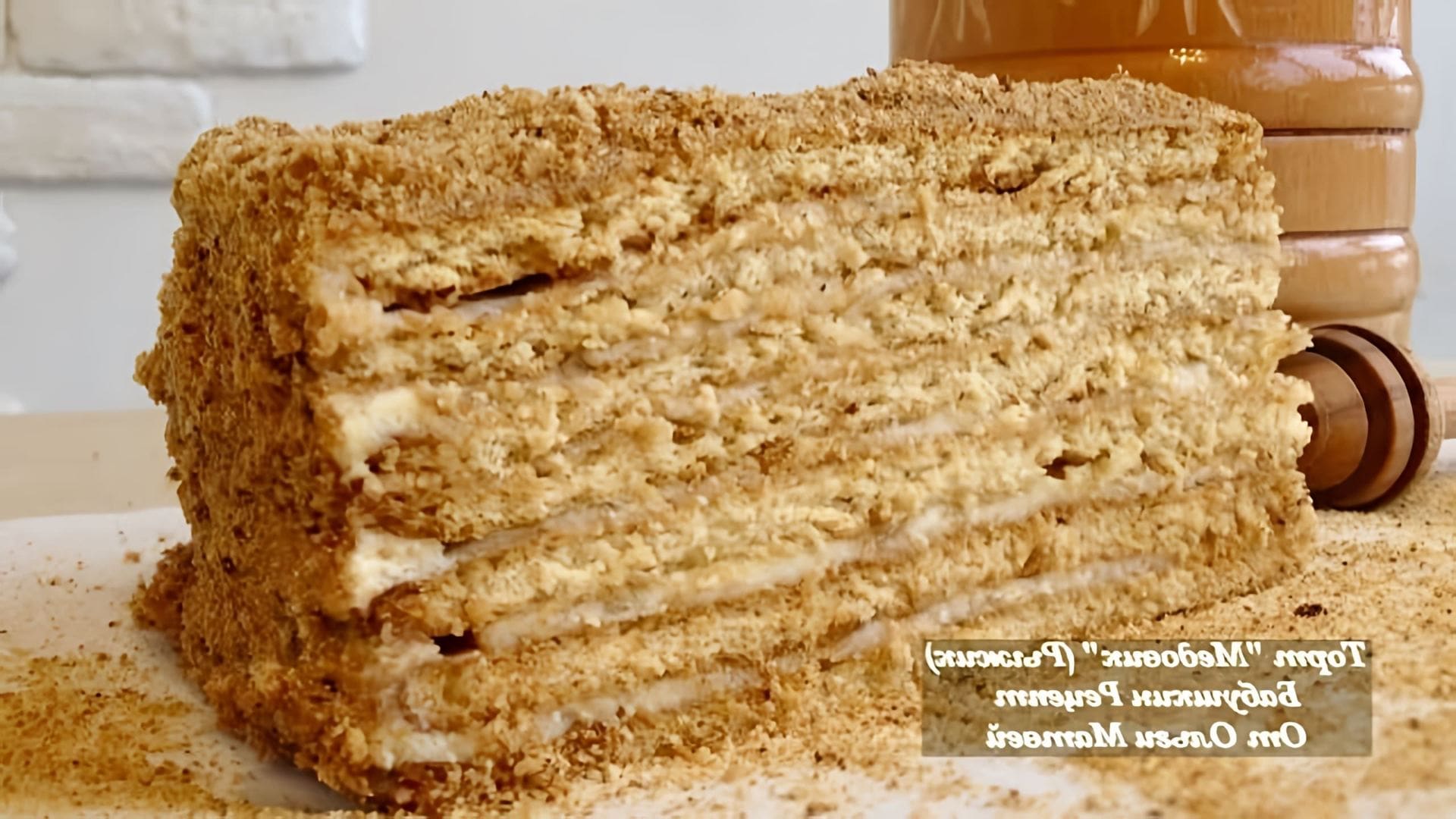 Видео рецепт традиционного русского медового торта под названием "медовик" или "рыжик"