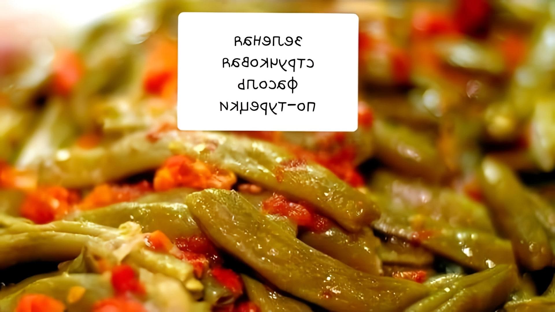 Зелёная стручковая фасоль по-турецки #турецкая еда #зеленая фасоль#турецкая кухня#