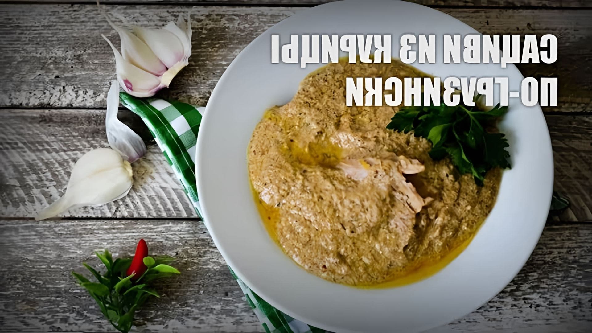 В этом видео представлен рецепт приготовления сациви из курицы по-грузински