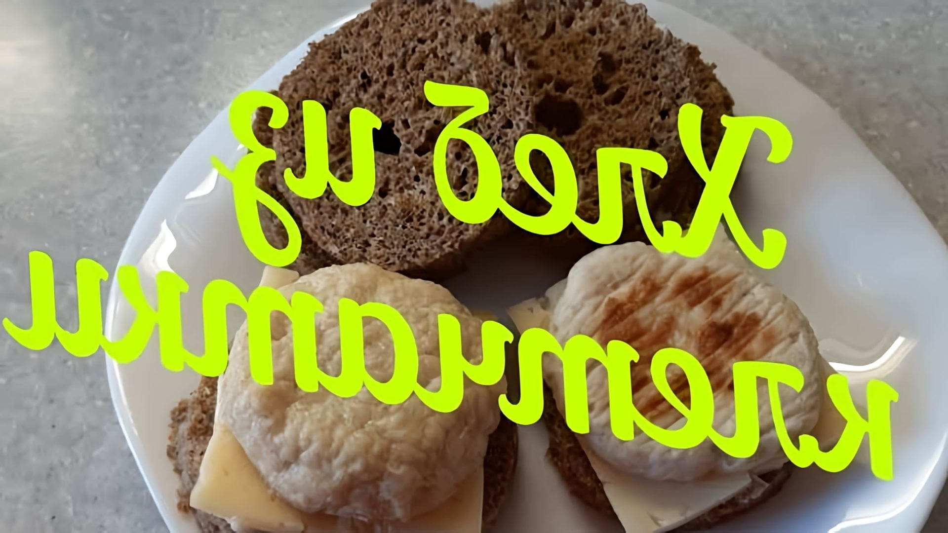 Хлеб в микроволновке за 5 из клетчатки. Хлеб из клетчатки в микроволновке без муки. хлеб из клетчатки в микроволновке. пп хлеб в микроволновке. хлеб из клетчатки в микроволновке без муки рецепт.