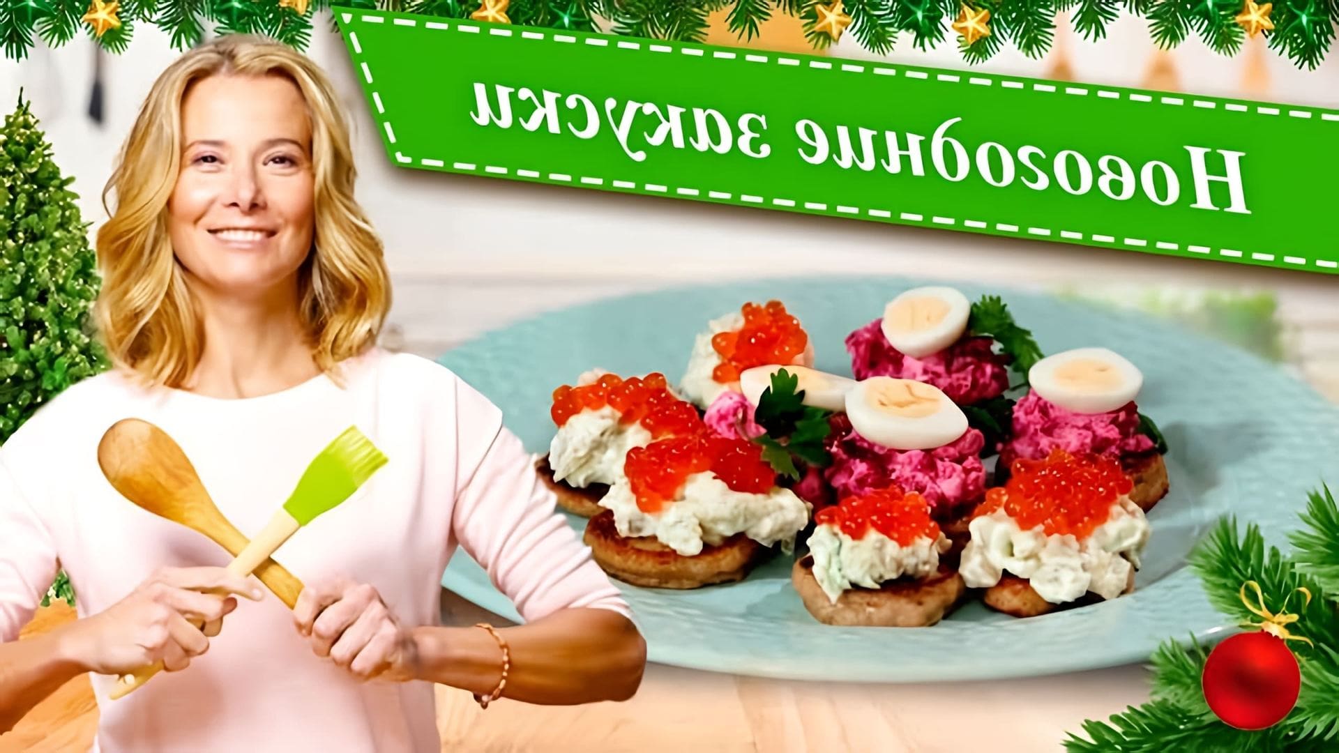 Видео рассматривает рецепты закусок и закусок, которые просты и вкусны для новогоднего стола