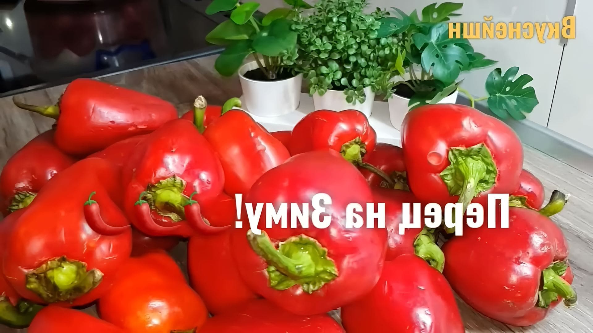 Перец на зиму рецепты заготовки перца
