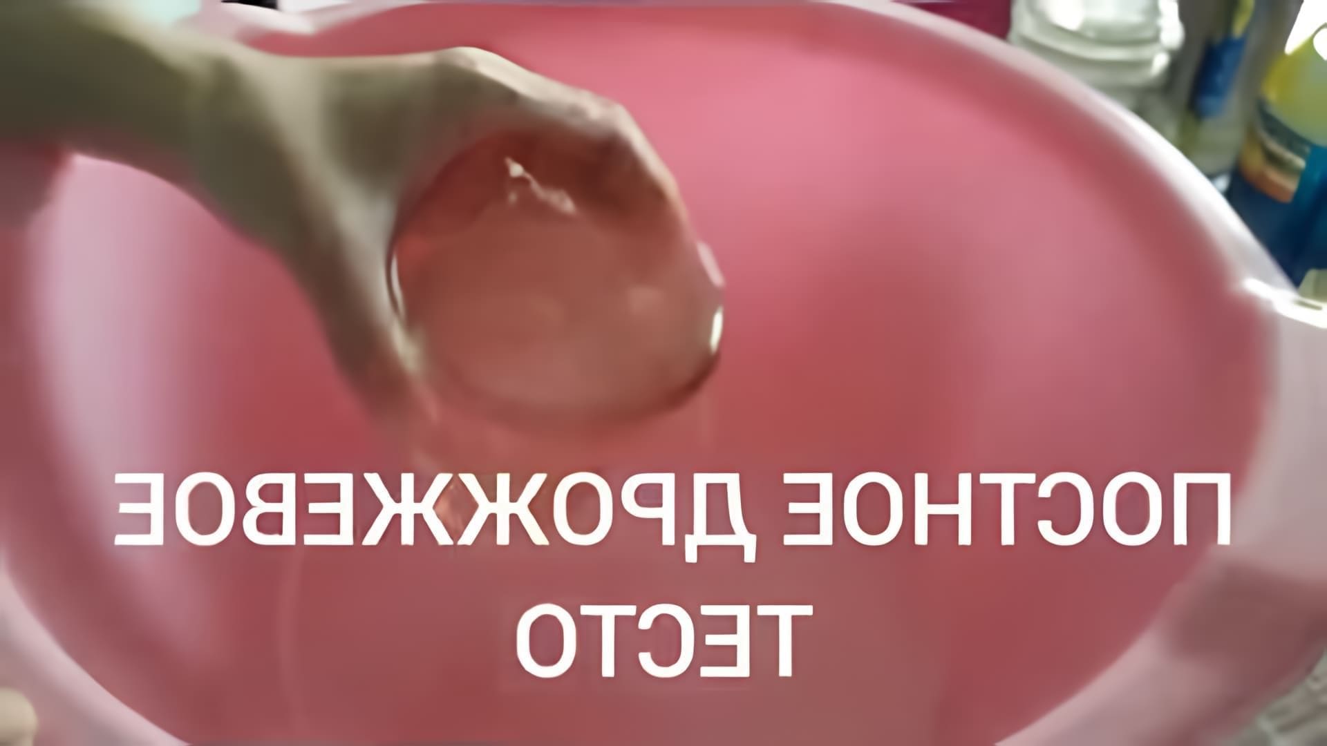 В этом видео-ролике вы увидите, как приготовить постное дрожжевое тесто с крахмалом для пирогов