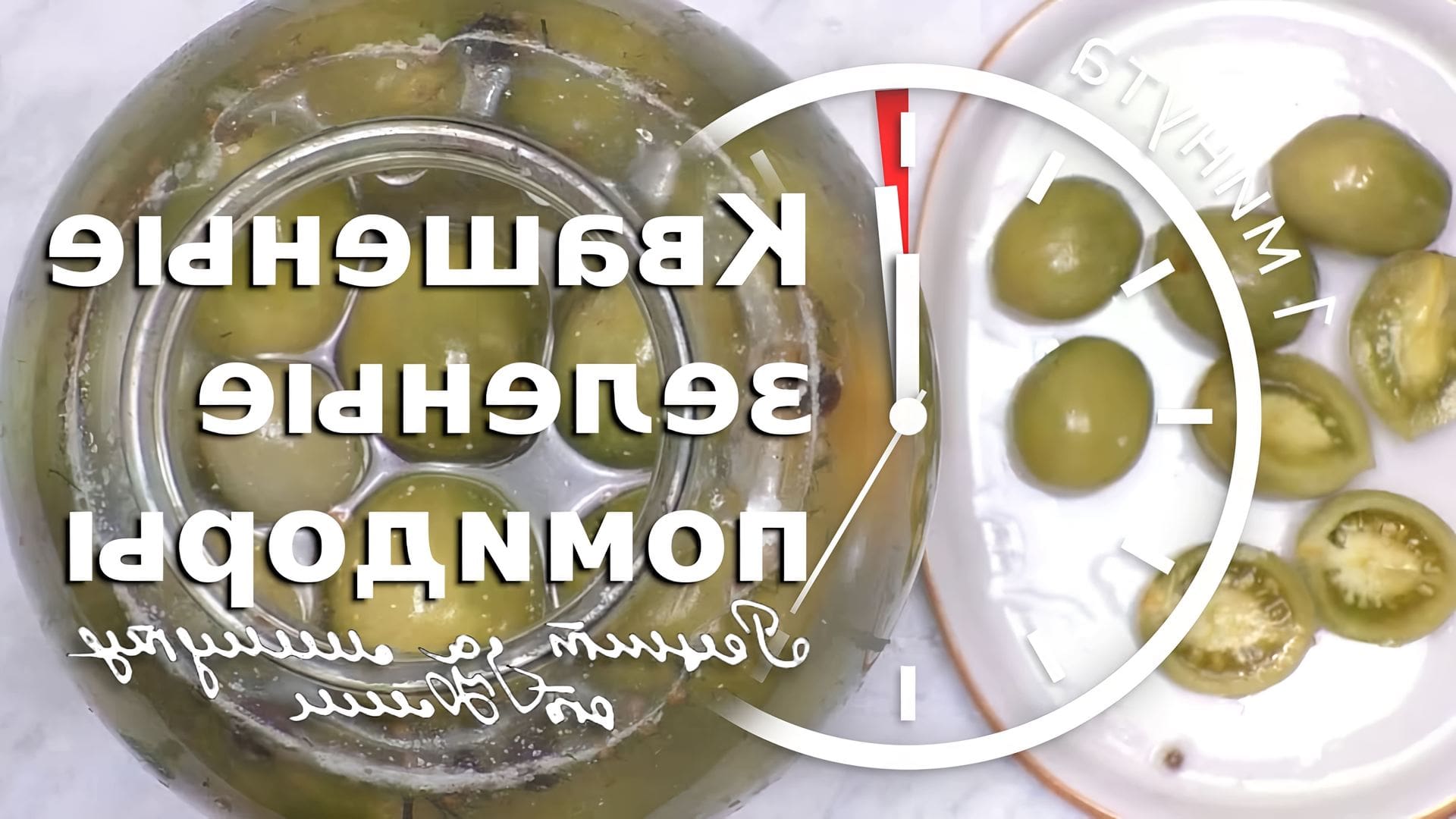 Квашеные зеленые помидоры рецепт