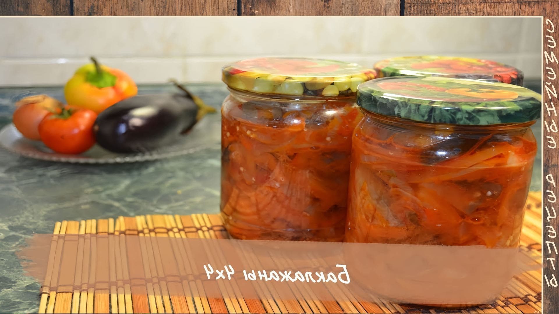 Салат из синих на зиму. Салат с баклажанами на зиму. Салат из баклажанов на зиму. Баклажаны по-грузински на зиму. Лечо из баклажанов, десяточка.