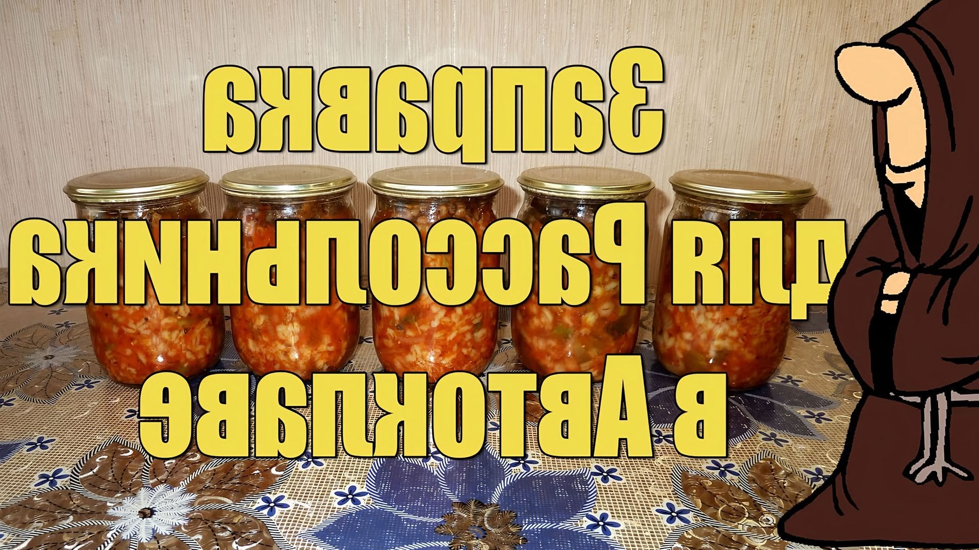 Суп в автоклаве. Рассольник в автоклаве. Рассольник в автоклаве рецепты. Рассольник консервированный. Заправка для рассольника на зиму.