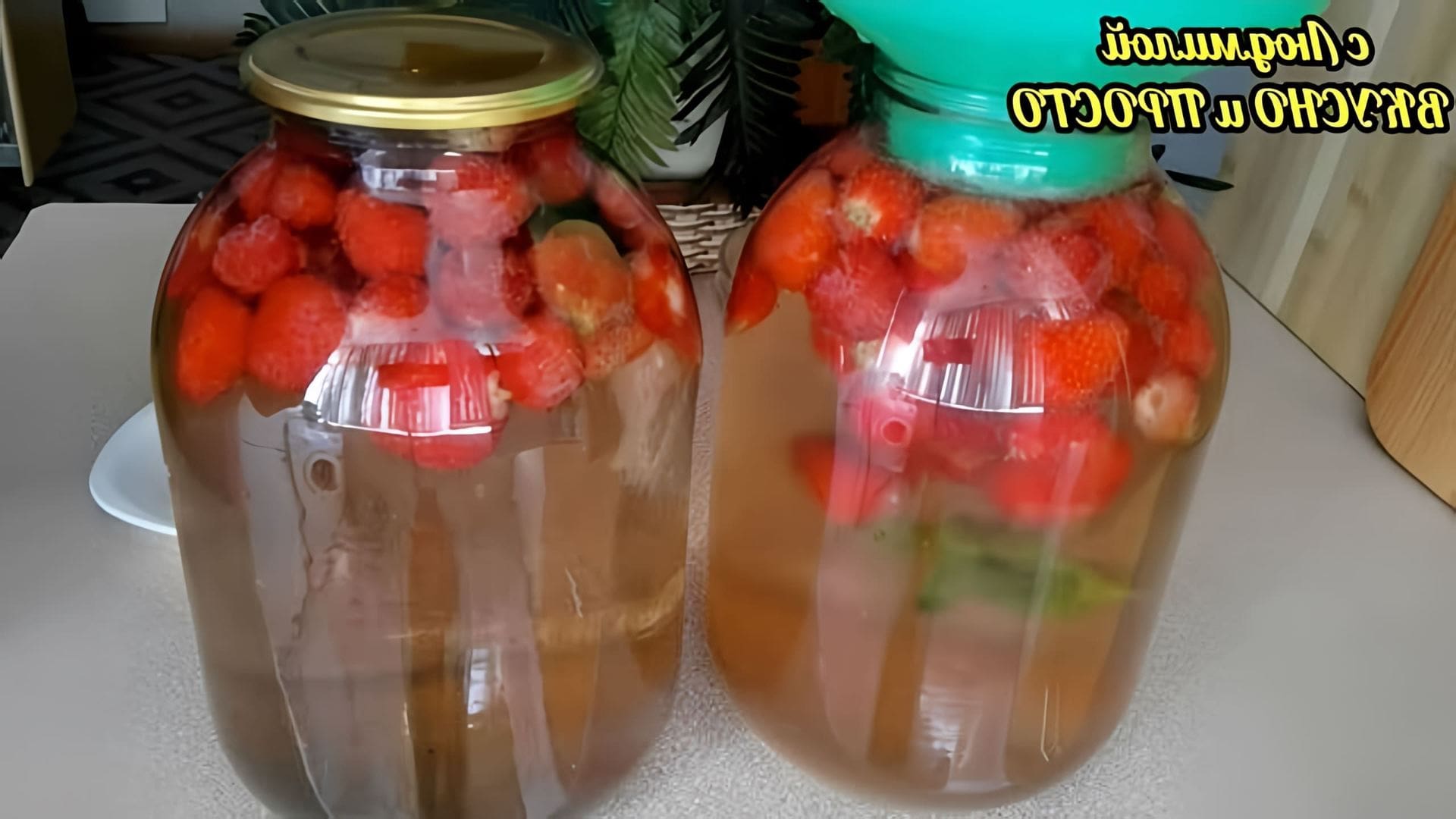 В этом видео демонстрируется процесс приготовления компота из ягод на зиму без стерилизации и варки