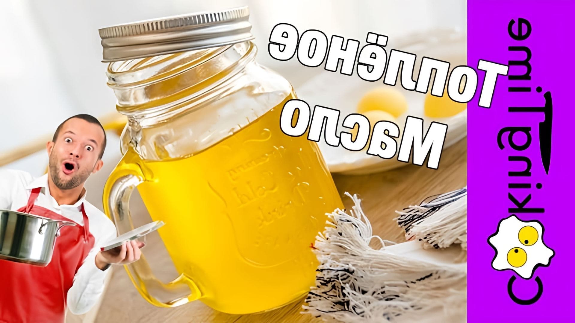 В этом видео рассказывается о том, как сделать очищенное или топленое сливочное масло в домашних условиях