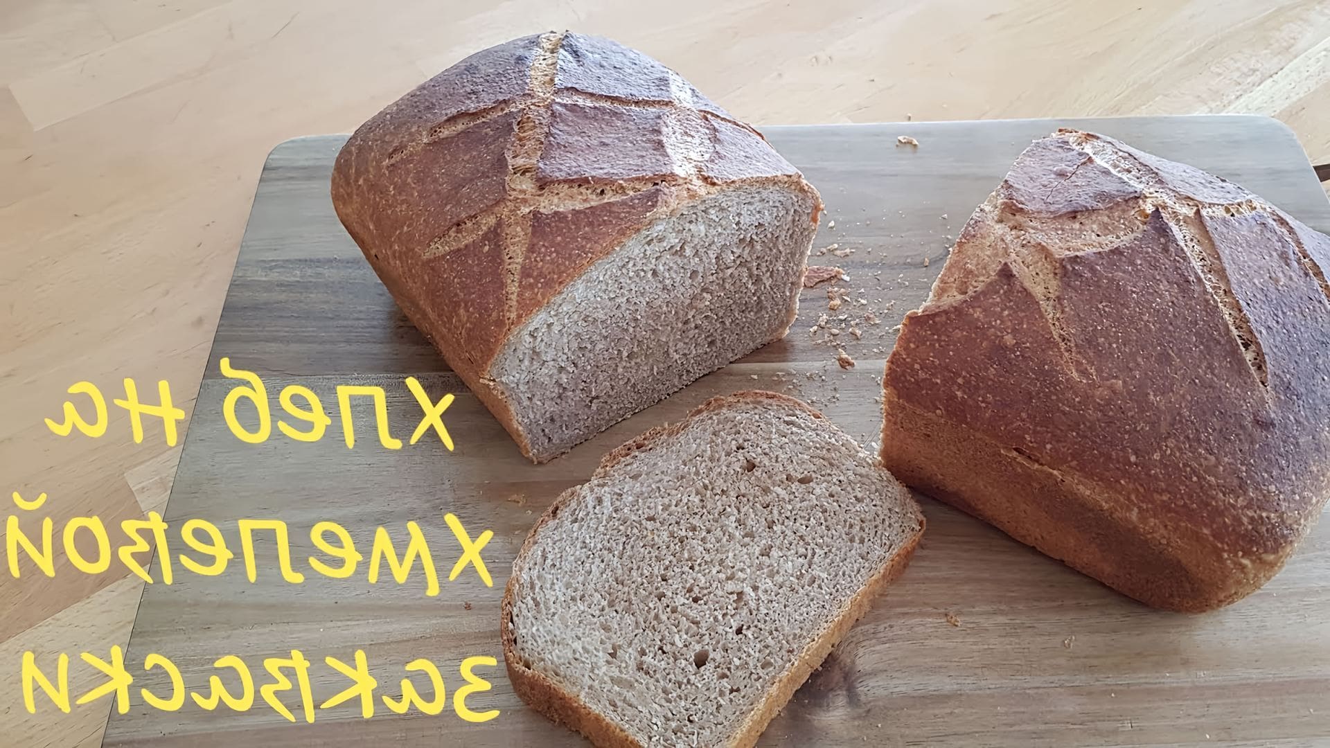 Хлеб на хмелевой закваске. Хлеб на хмелевых дрожжах. Хмель в выпечке хлеба. Закваска ржаная бездрожжевая. Хмель в выпечке хлеба.