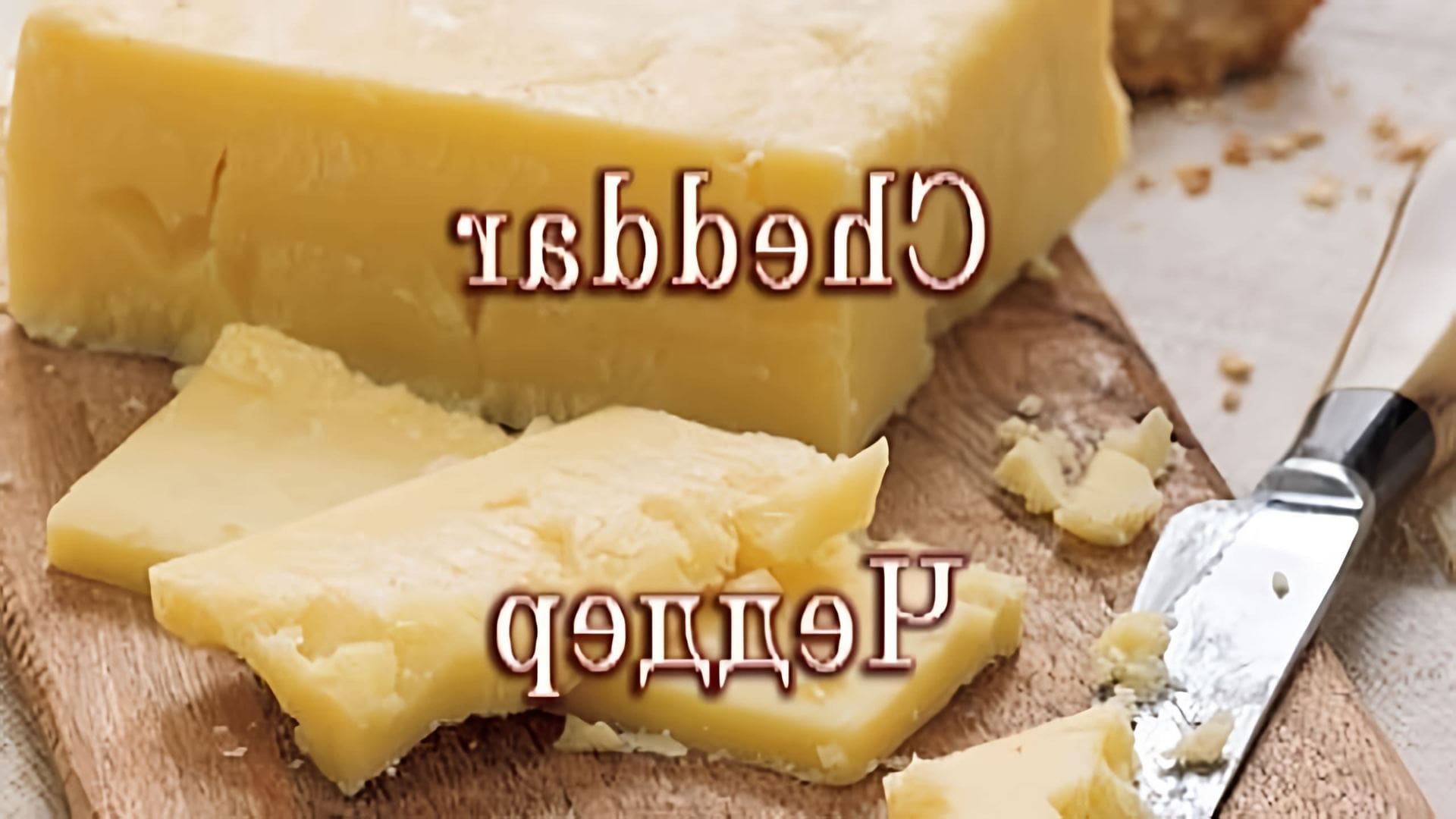 В этом видео рассказывается о процессе приготовления твердого сыра "Чеддер"