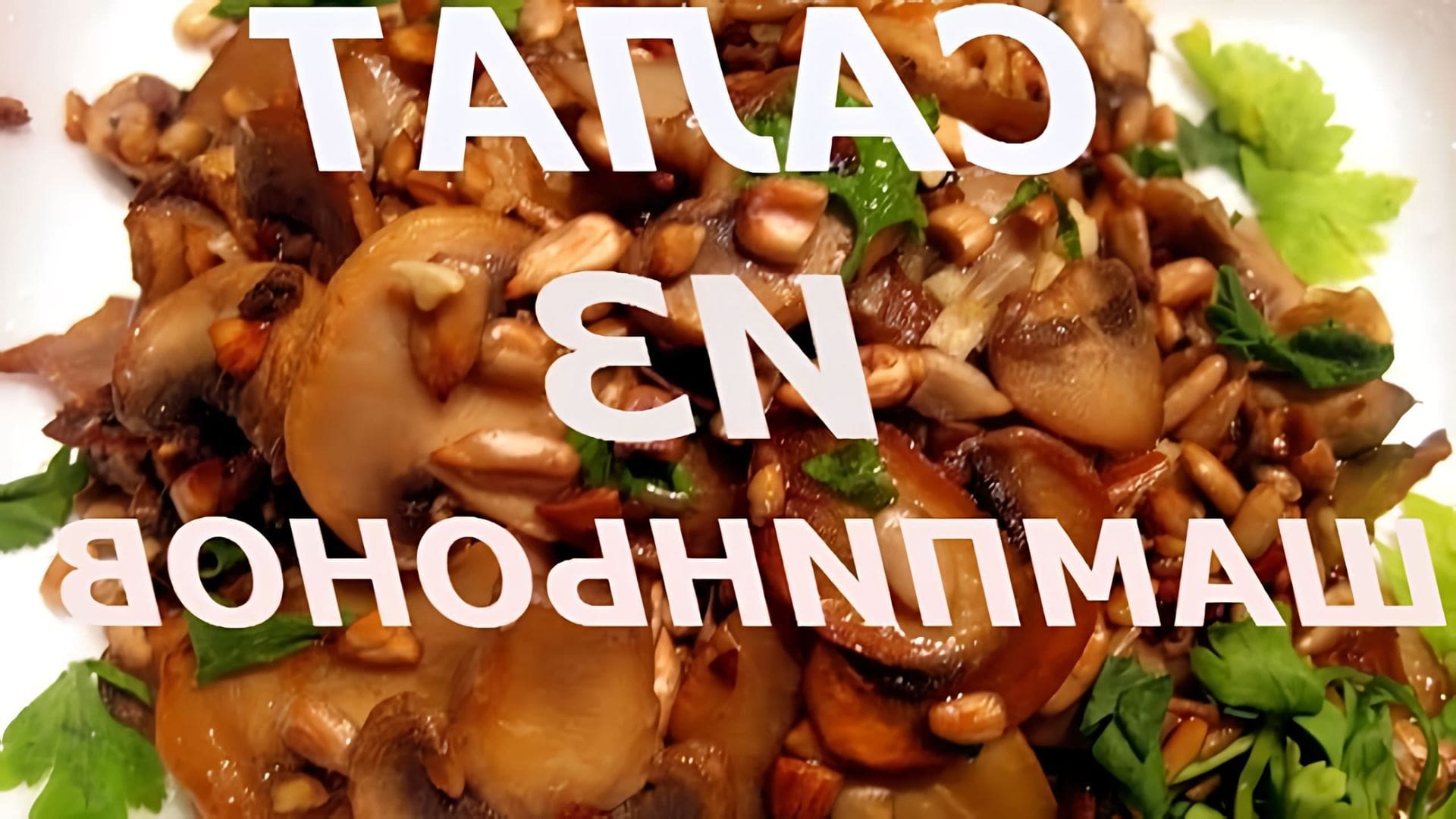 В этом видео демонстрируется процесс приготовления вкусного салата из шампиньонов