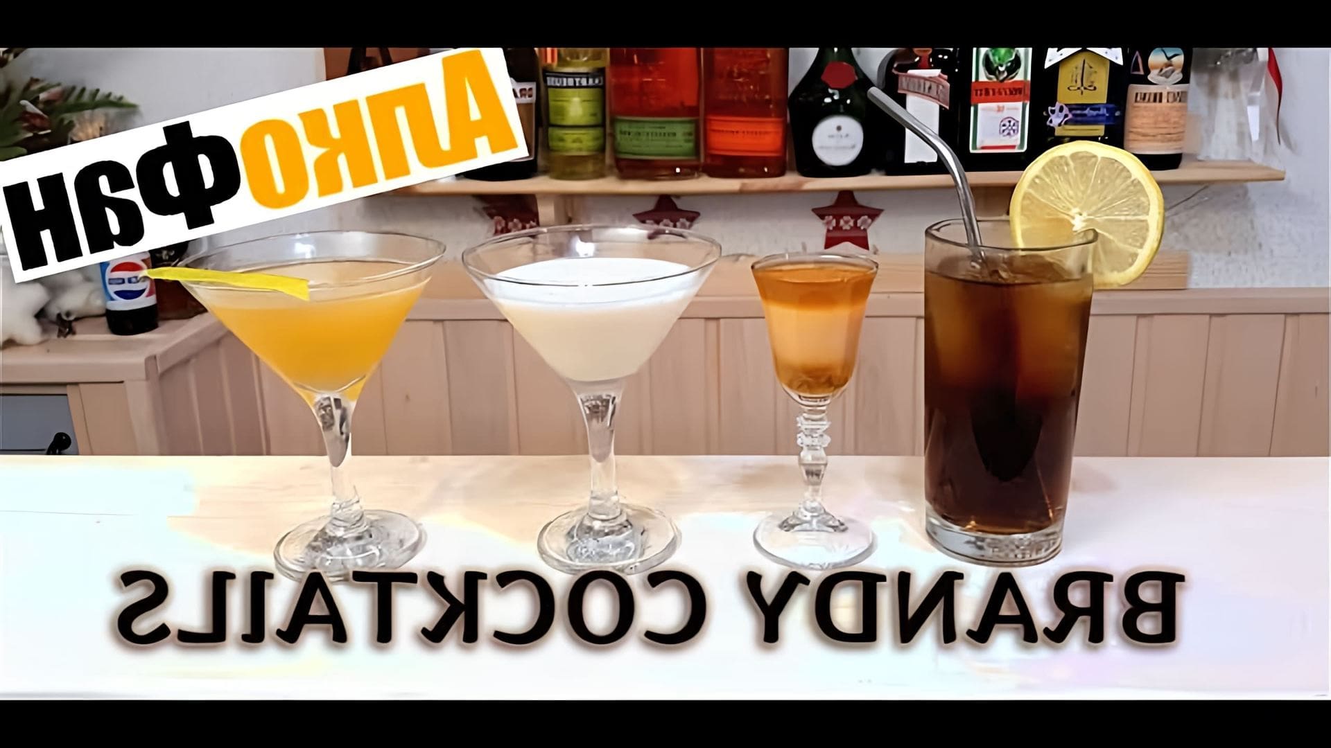 В этом видео показаны 4 рецепта коктейлей с коньяком, которые можно приготовить дома