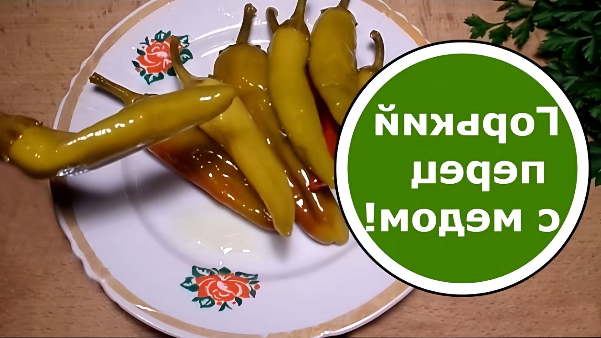 Как замариновать перец острый