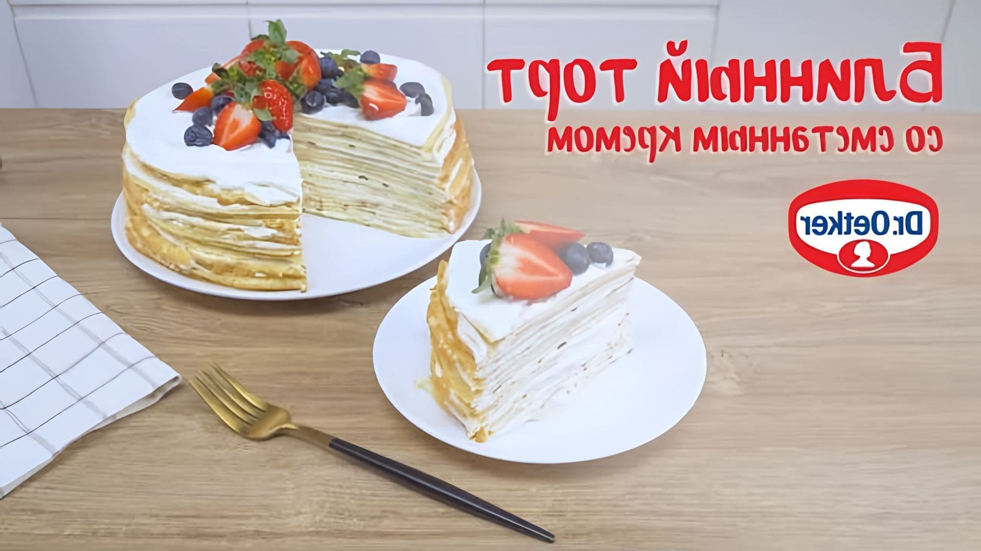 В этом видео демонстрируется процесс приготовления блинного торта со сметанным кремом
