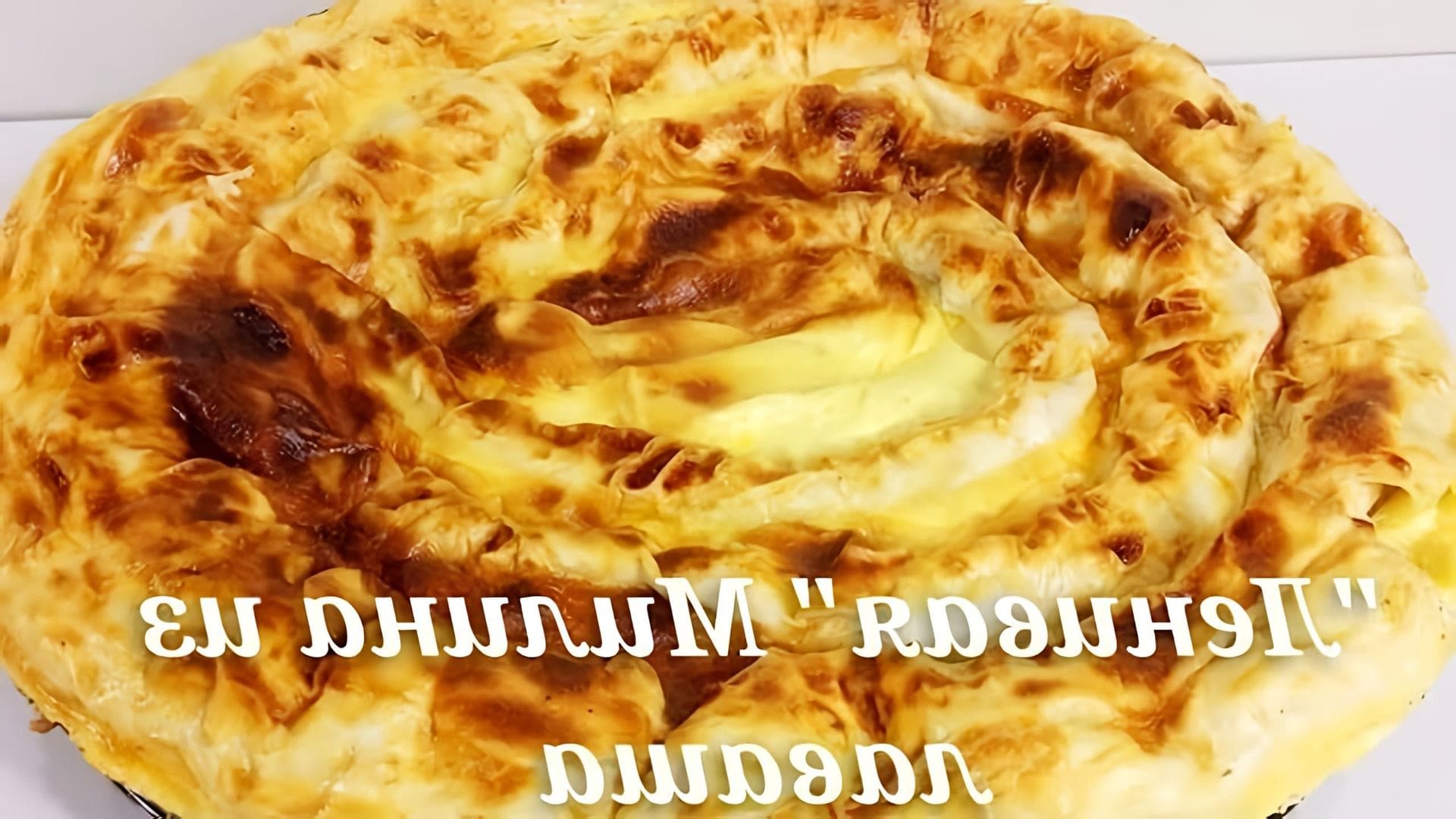 В этом видео демонстрируется рецепт болгарского пирога "Мелина", который готовится из лаваша и творога