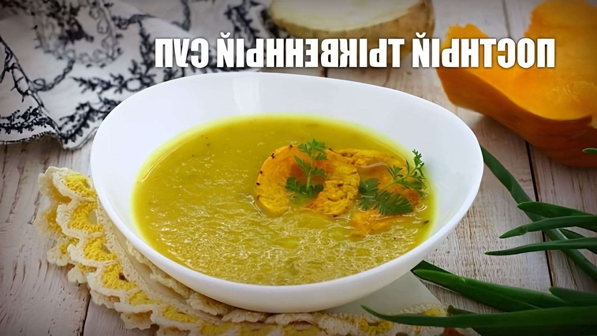 В этом видео демонстрируется рецепт приготовления постного тыквенного супа