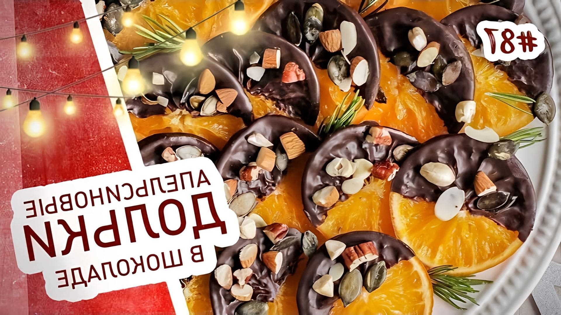 В этом видео демонстрируется рецепт приготовления апельсиновых долек в шоколаде