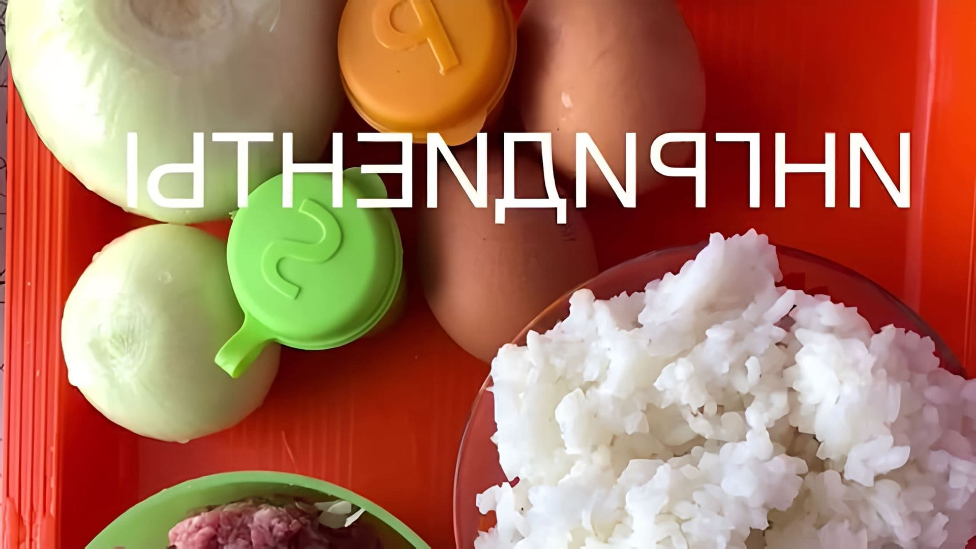 В этом видео-ролике мы покажем, как приготовить вкусные рисовые зразы