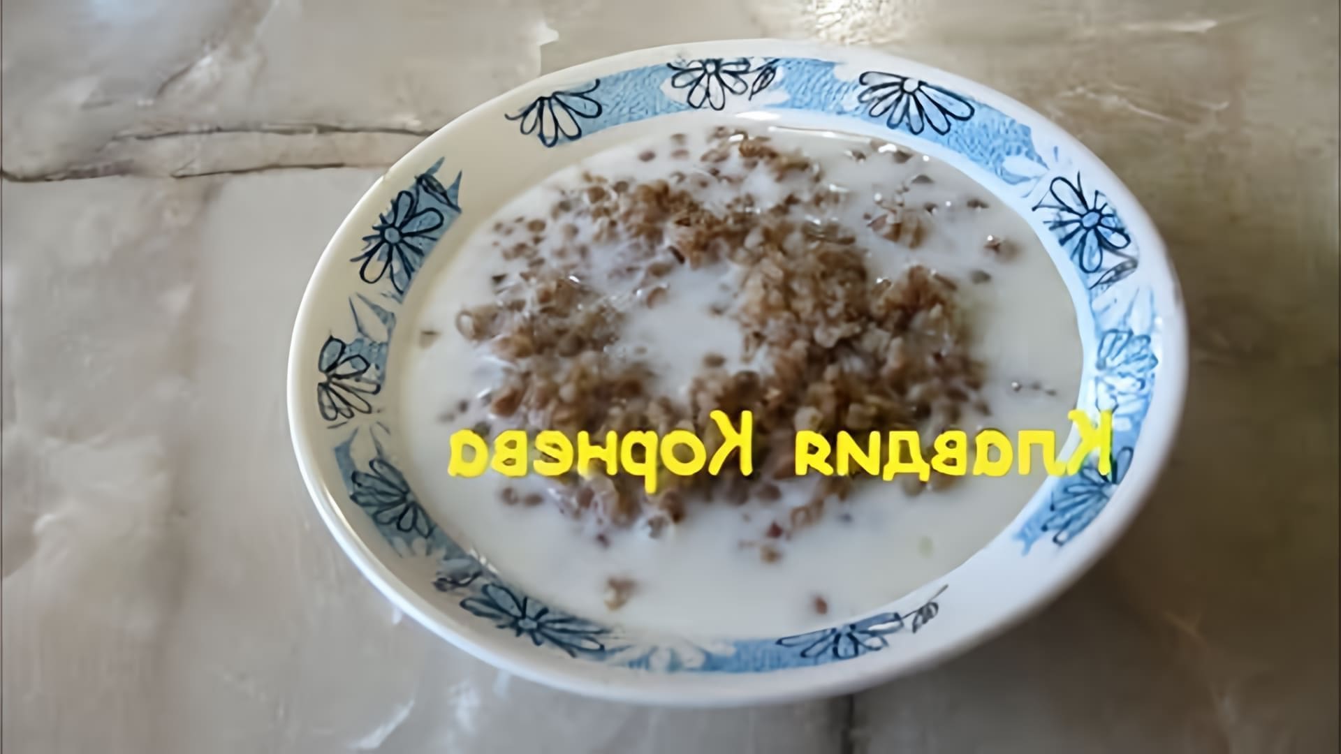 В этом видео Клавдия Корнева рассказывает о том, как приготовить гречневую кашу для легкого завтрака после застолья