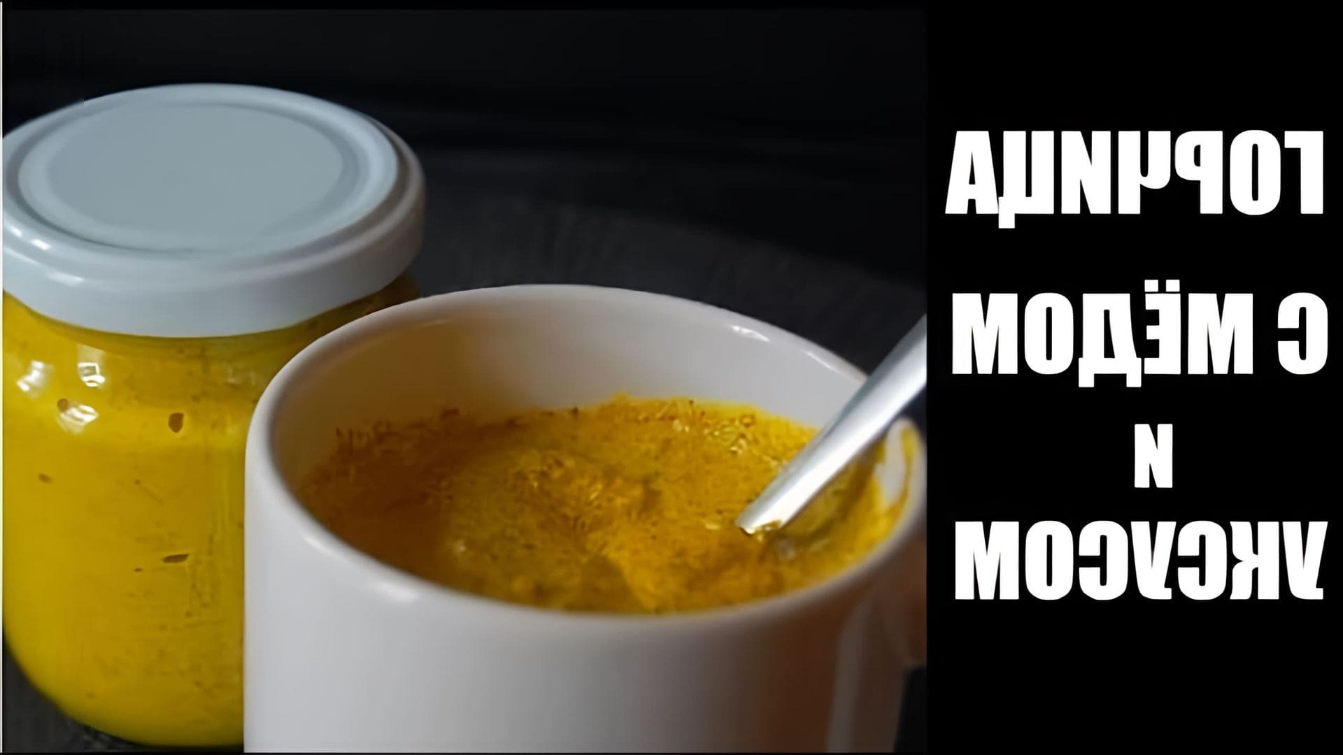 В этом видео автор показывает, как приготовить домашнюю горчицу с уксусом и медом