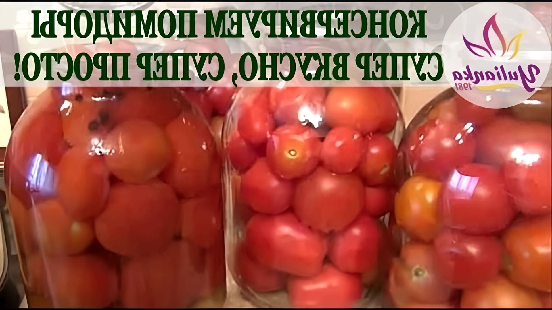Вкуснейшие маринованные помидоры - это самый любимый рецепт без заморочек