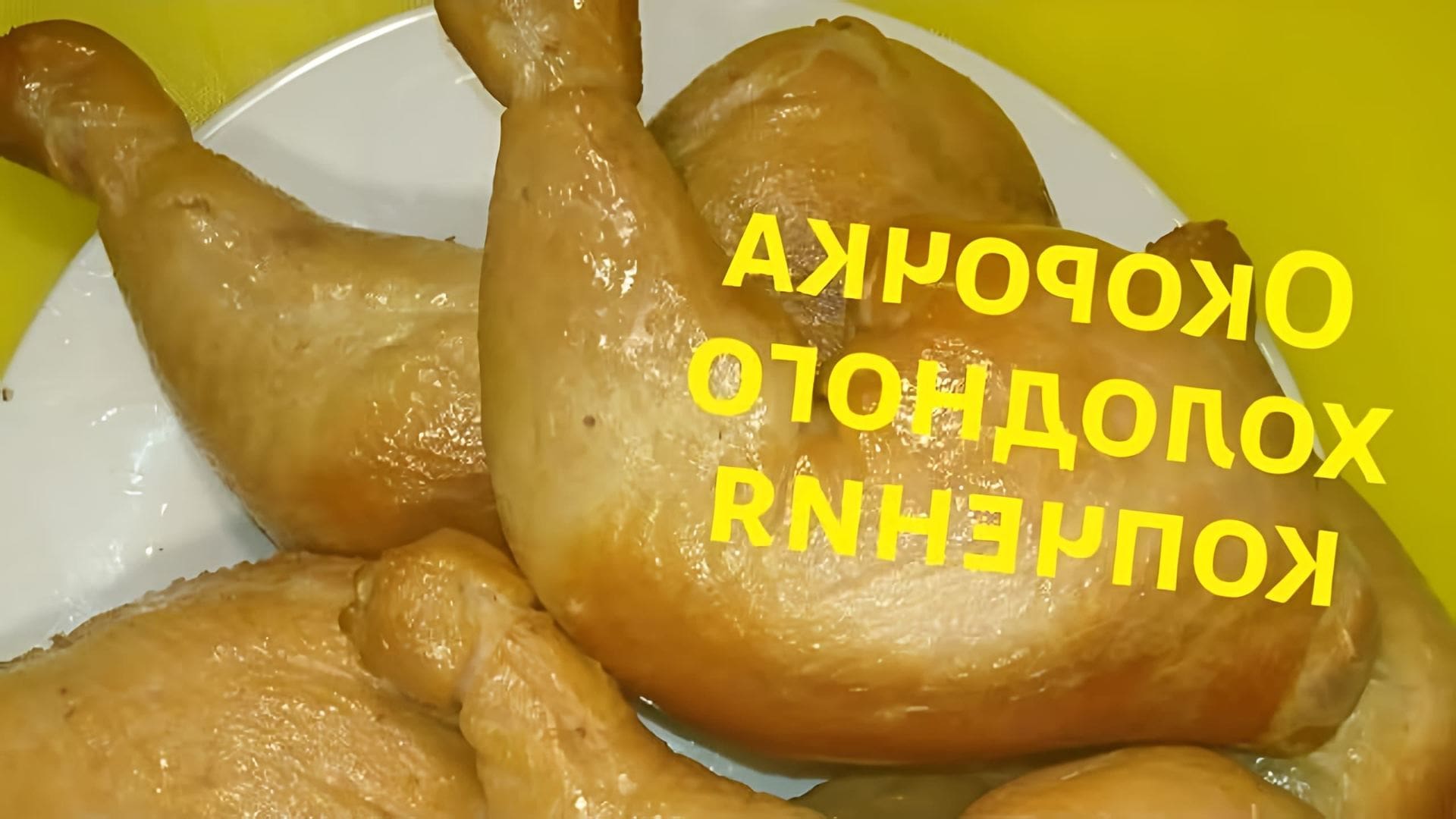 В этом видео-ролике демонстрируется процесс приготовления окорочков холодного копчения или smoked chicken