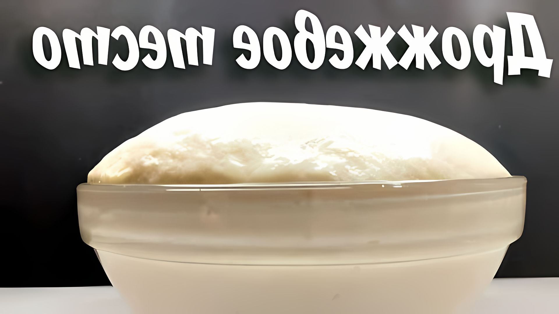 В этом видео демонстрируется рецепт дрожжевого постного теста на воде без молока и яиц, который подходит для любого вида выпечки