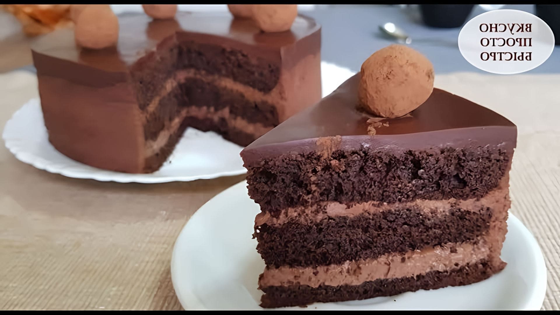 В этом видео Наталия показывает, как приготовить шоколадный трюфельный торт