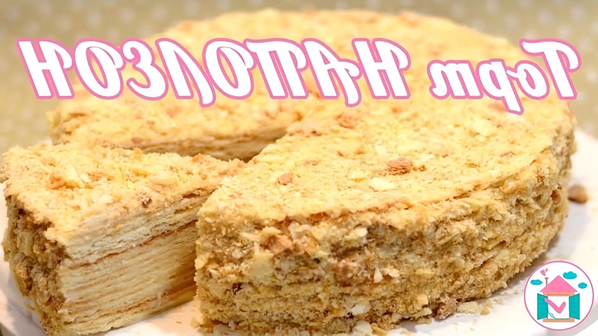 В этом видео представлен рецепт торта Наполеон с заварным кремом