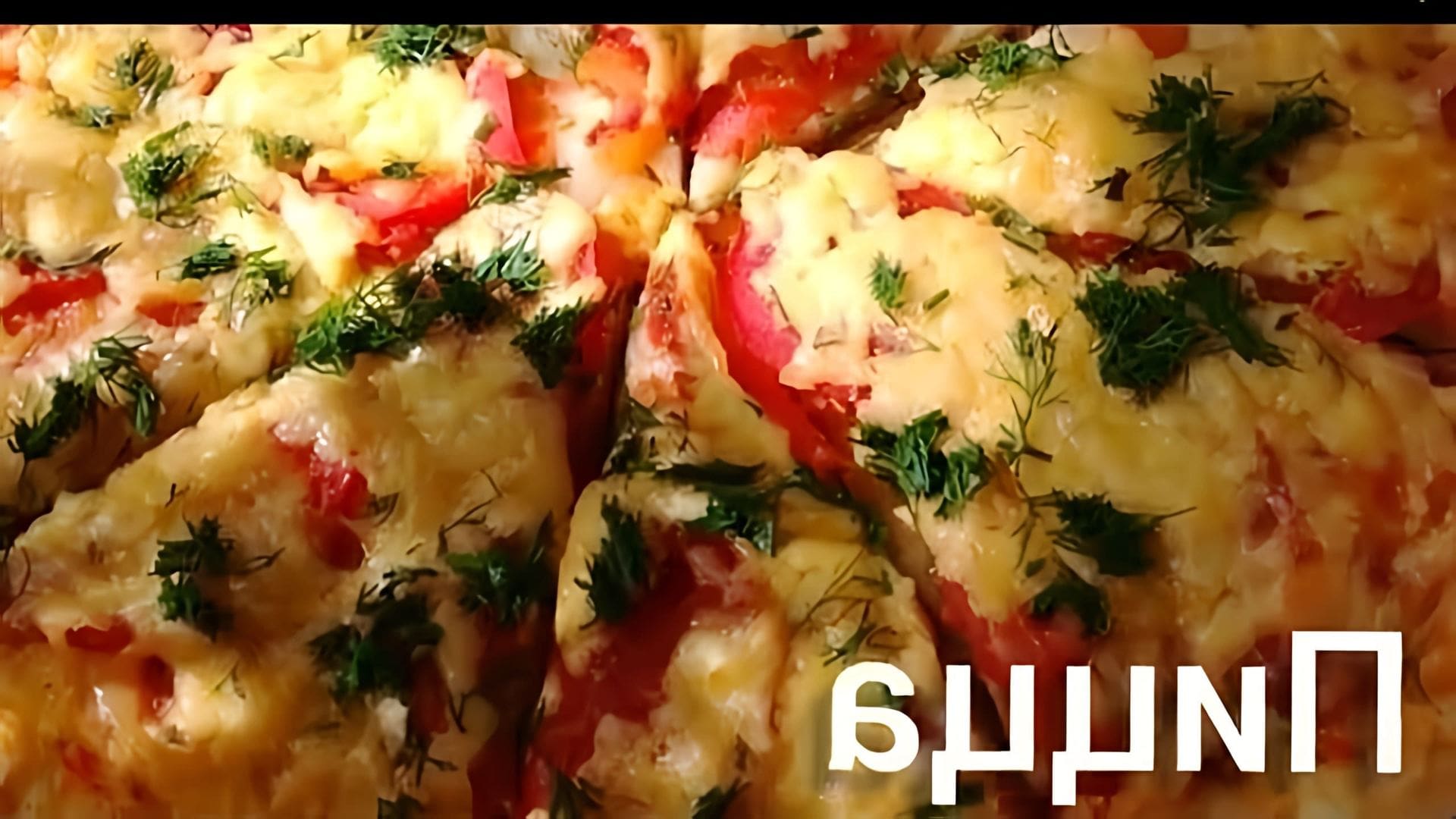 В этом видео-ролике рассказывается о том, как приготовить вкусную пиццу из доступных продуктов без использования майонеза и кетчупа
