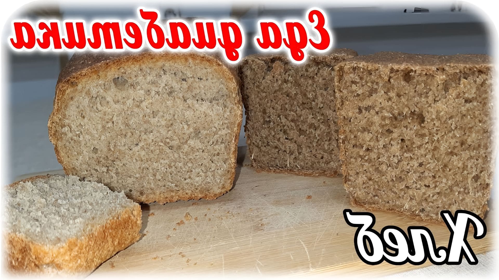 Где Купить Хлеб Для Диабетиков