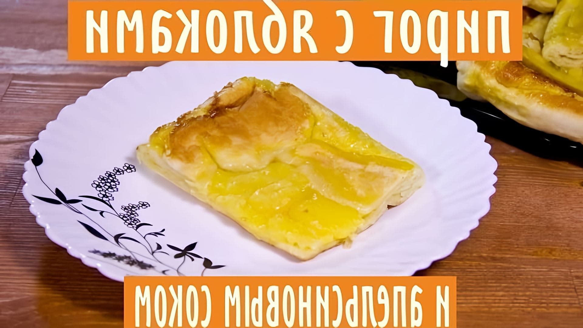 В этом видео демонстрируется рецепт приготовления очень вкусного пирога с яблоками и апельсиновым соком