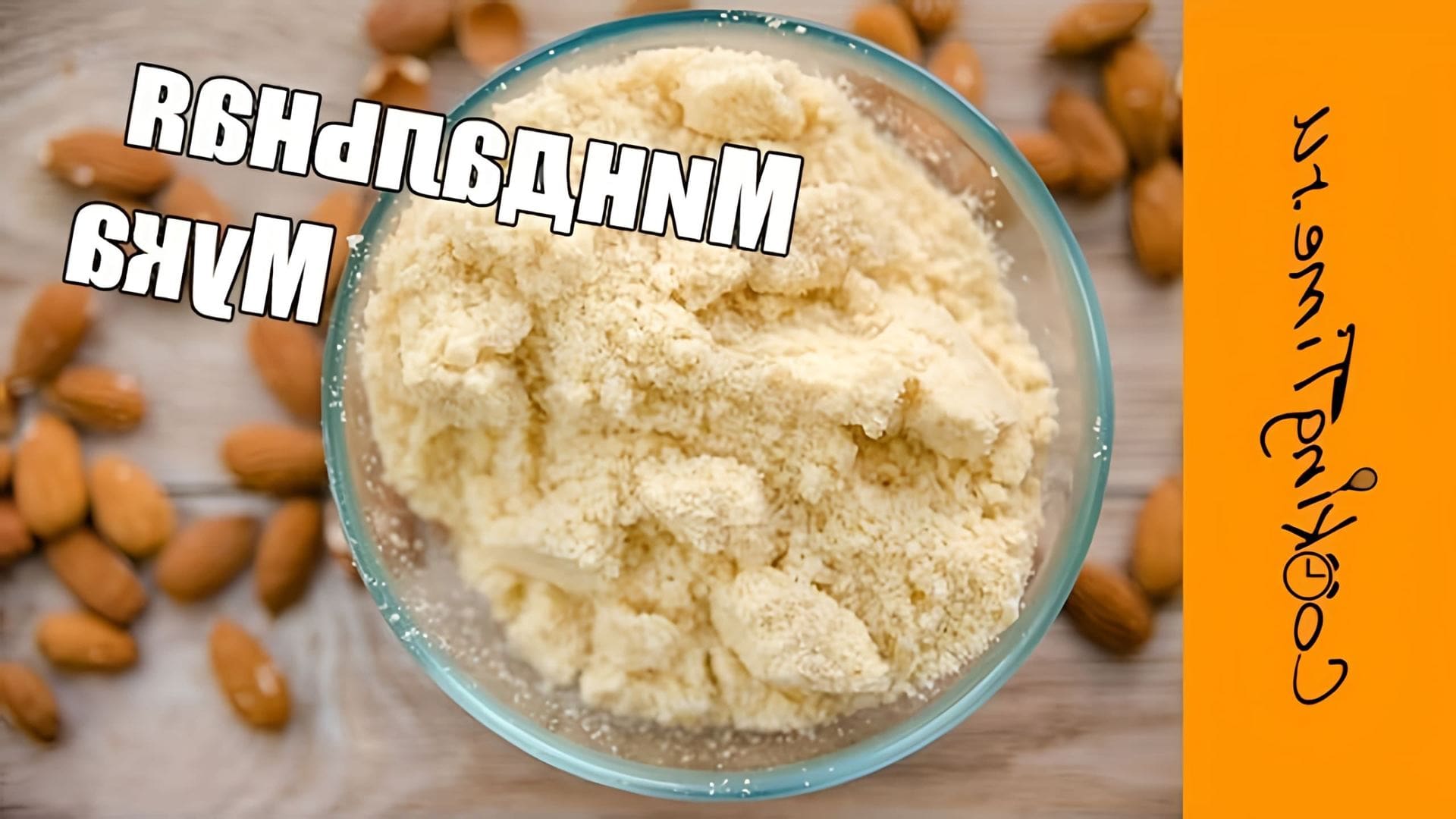 Миндальная мука для макарон. Миндальный 21. Миндаль надпись. Миндальный 21. Миндальная 20 адлер.