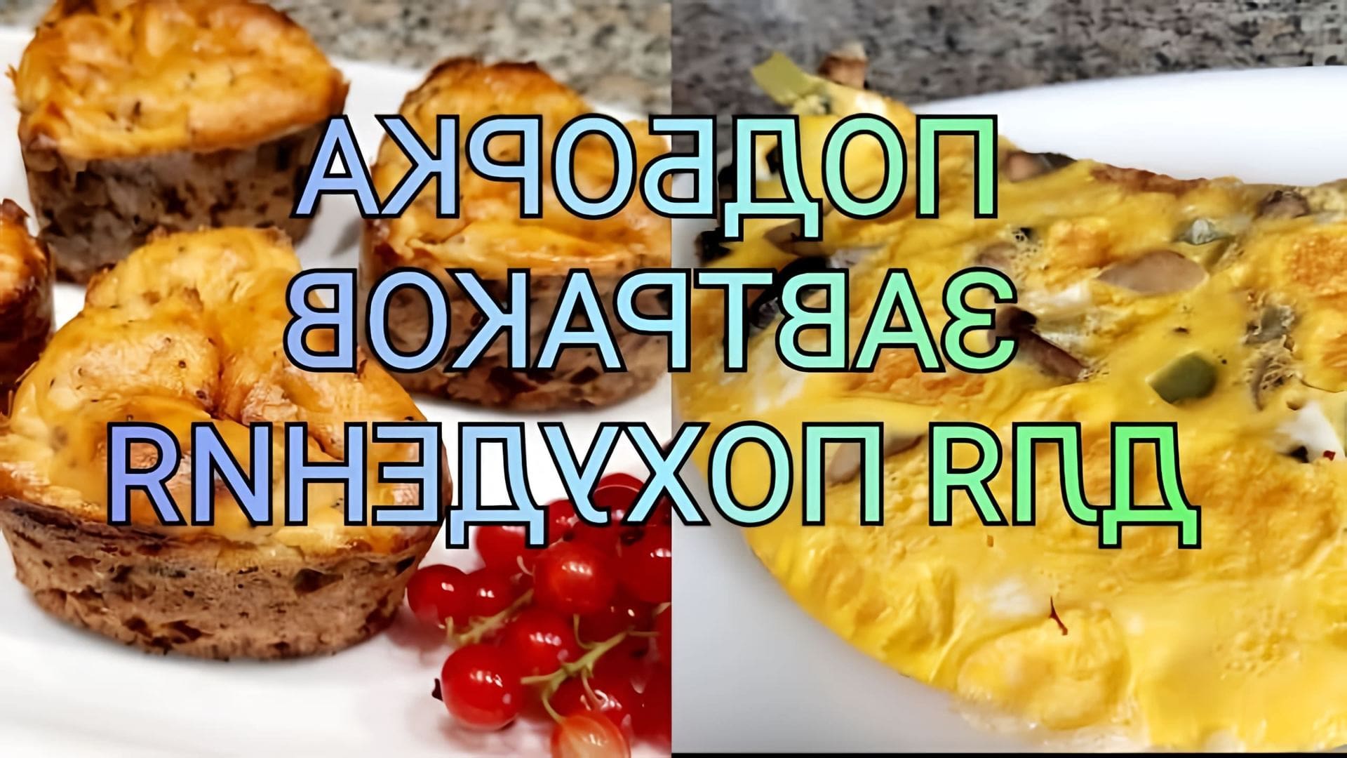 В этом видео Ольга, автор канала, предлагает три рецепта вкусных и полезных завтраков для похудения