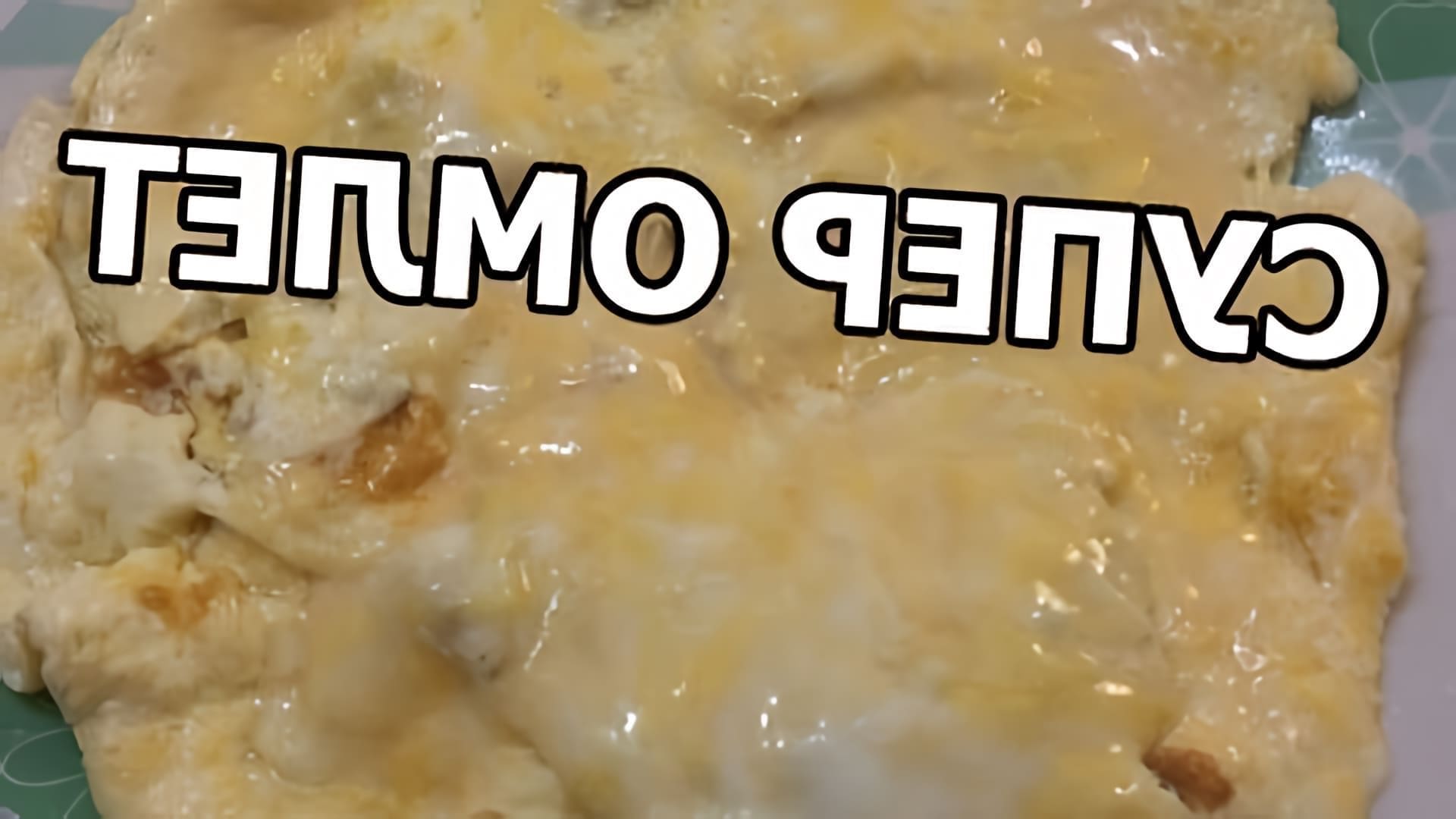 В этом видео демонстрируется простой и вкусный рецепт омлета с молоком и сыром
