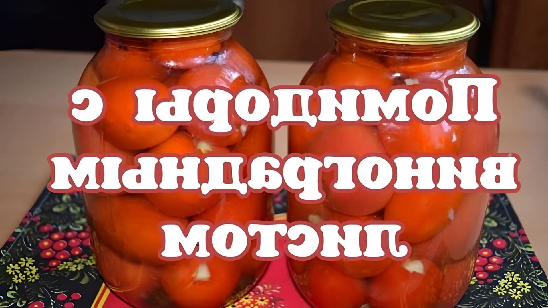 В этом видео демонстрируется рецепт приготовления помидоров с виноградным листом без уксуса