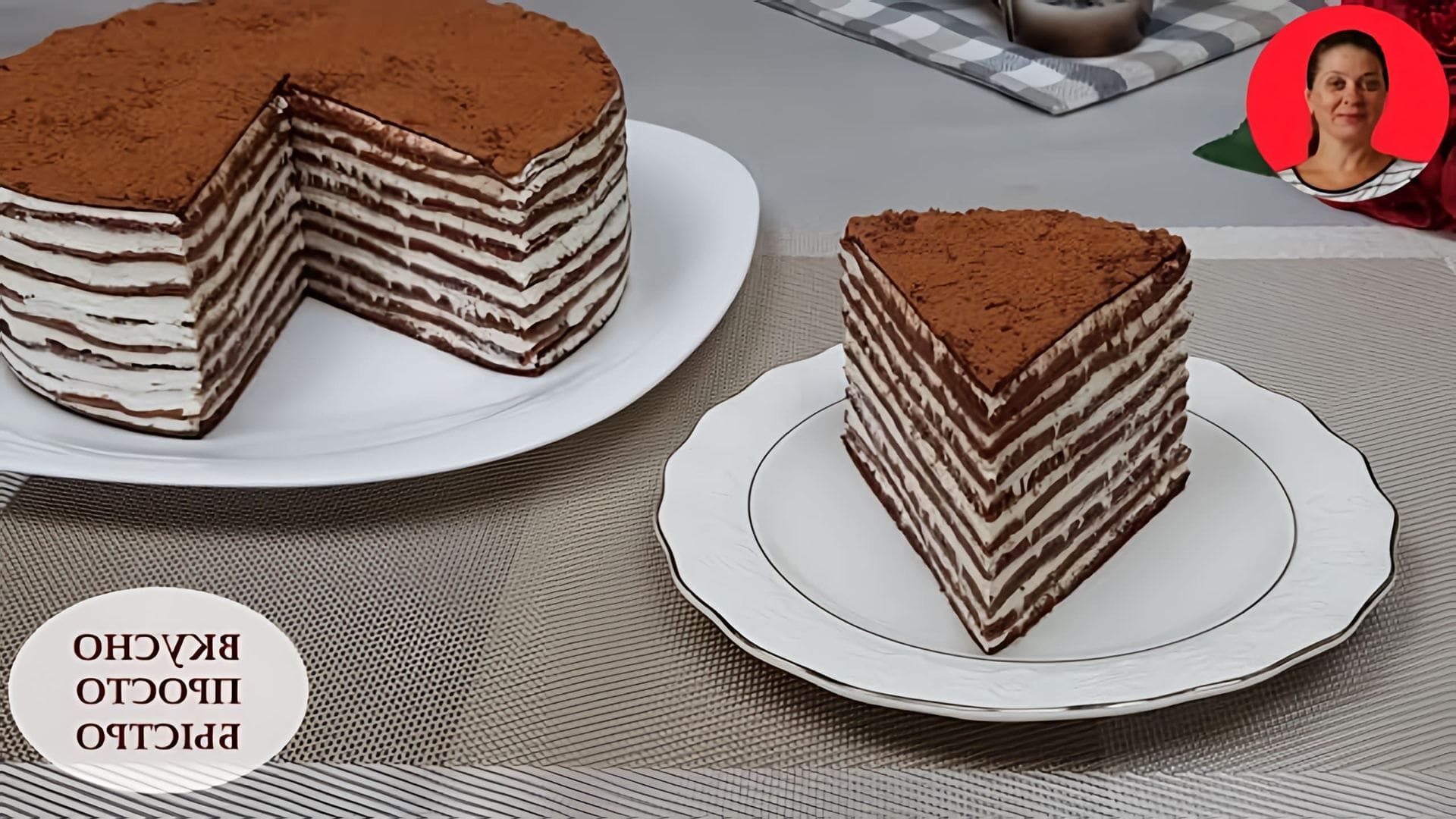 В этом видео Наталия показывает, как приготовить шоколадный блинный торт с творожным кремом