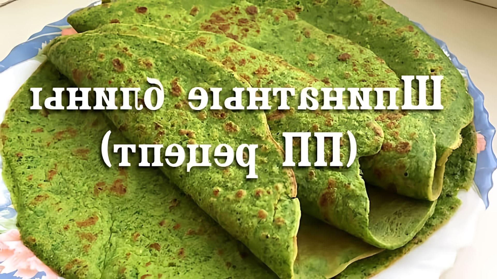 В этом видео демонстрируется рецепт приготовления зеленых блинов из шпината