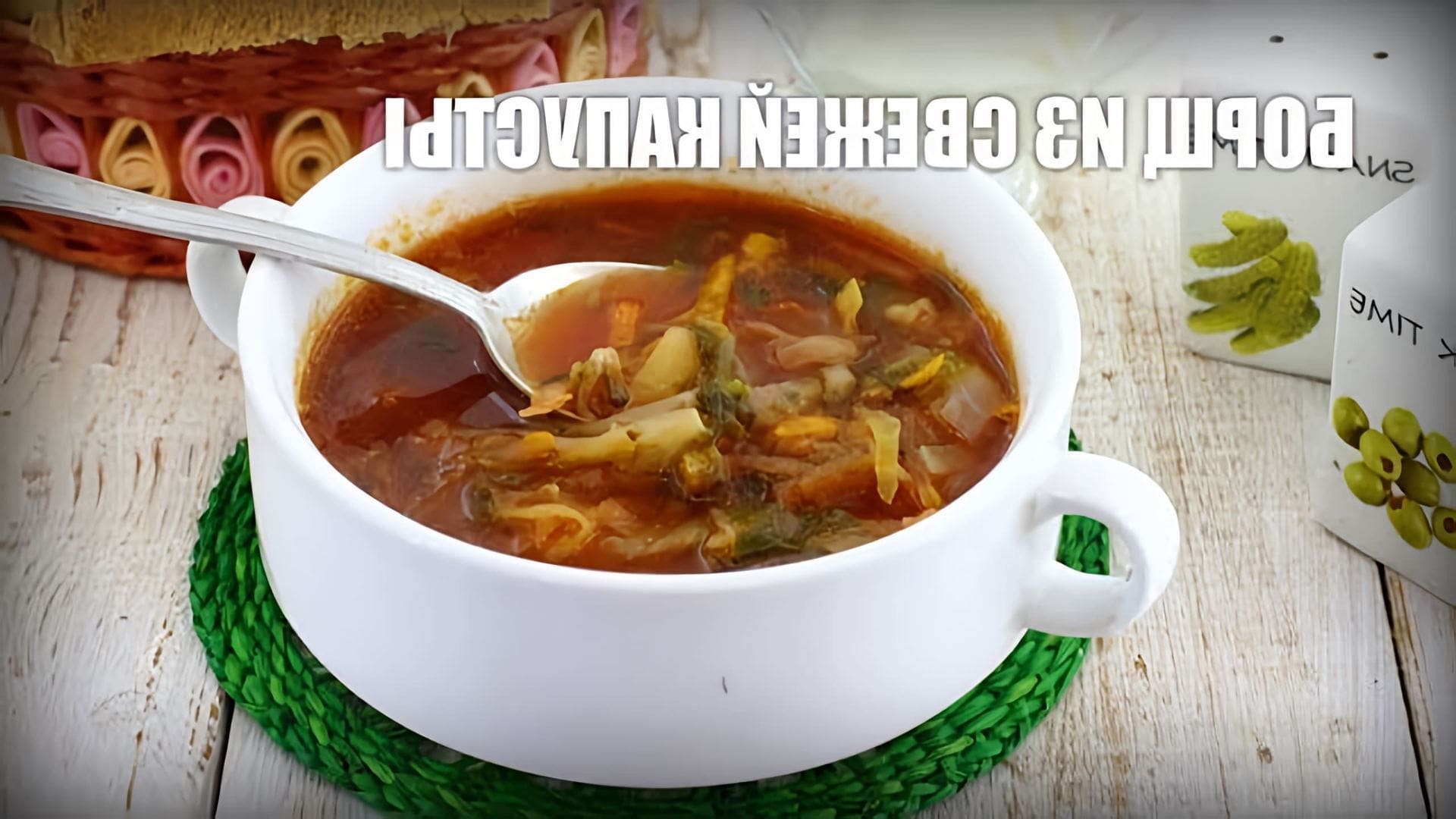 В данном видео демонстрируется рецепт приготовления борща из свежей капусты