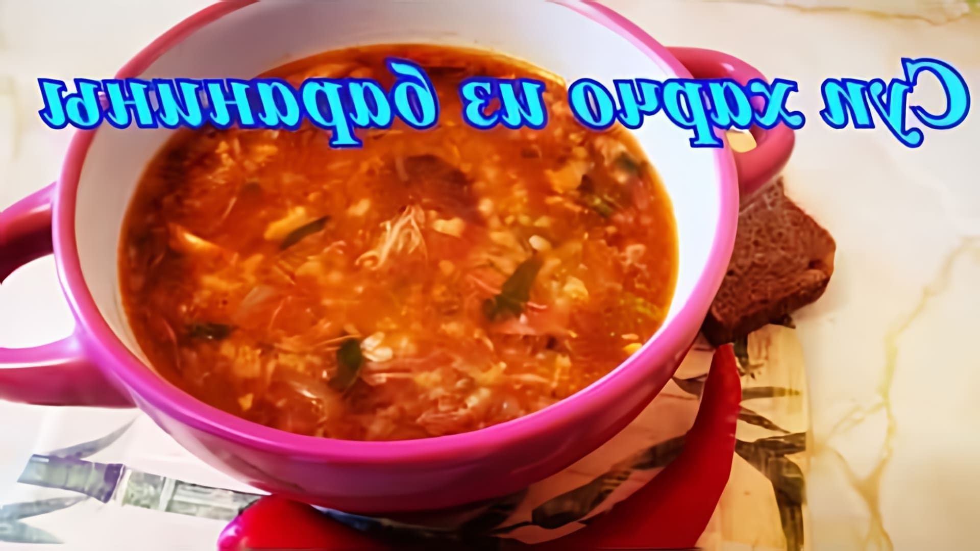 Суп харчо из баранины - это вкусное и ароматное блюдо грузинской кухни