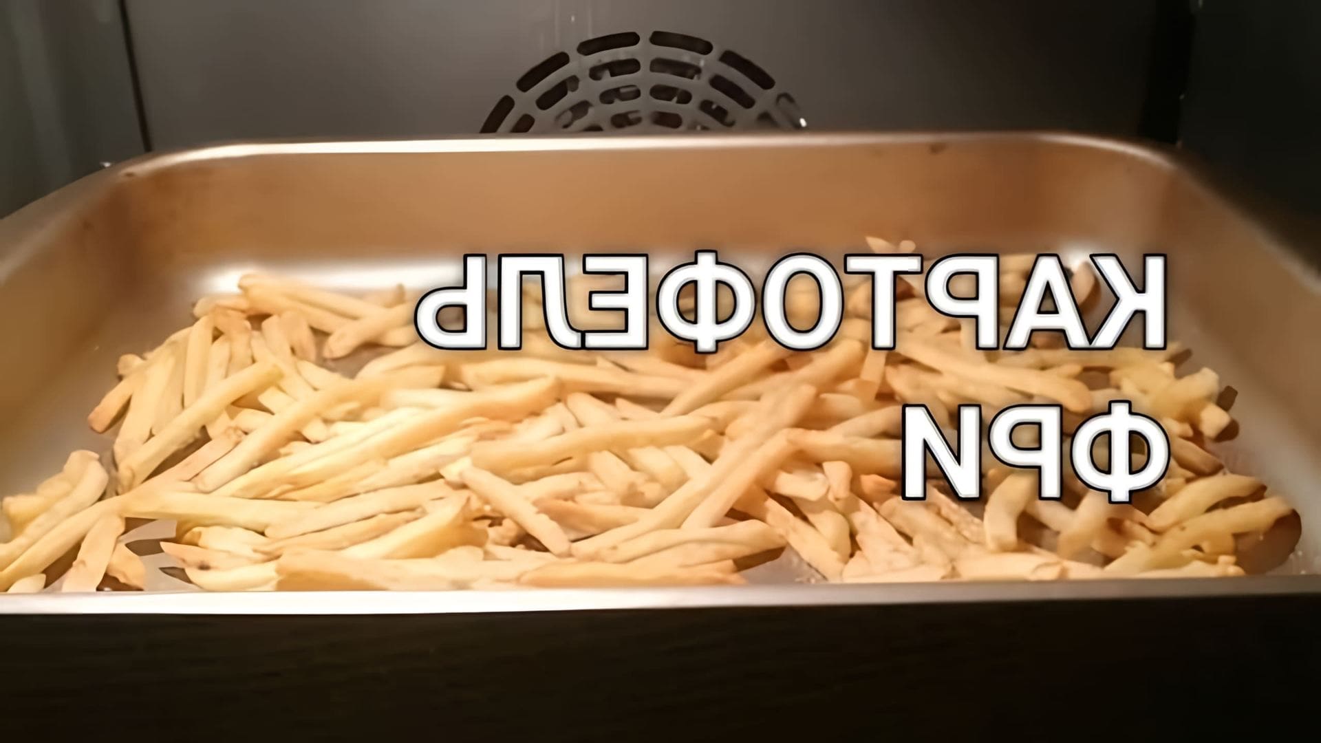 В этом видео представлен рецепт приготовления картофеля фри в домашних условиях
